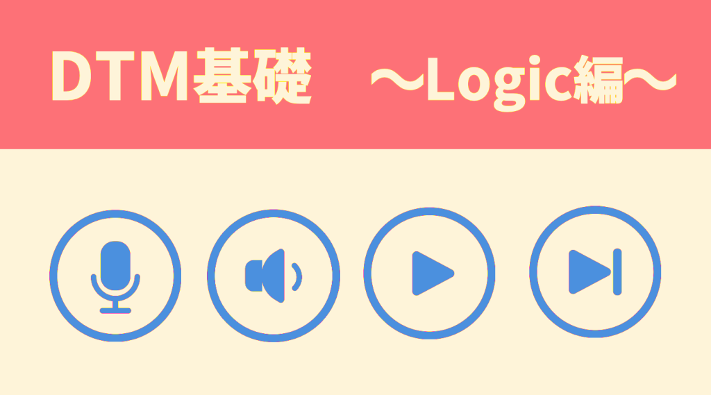 DTM基礎〜Logic編〜