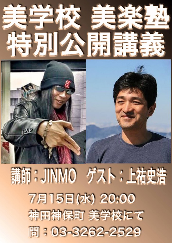 美楽塾」特別公開講義 ゲスト：上祐史浩 | 美学校