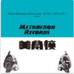 【歌う言葉、歌われる文字】コンピレーション・アルバム”From Bigakko With Love, 美学校より愛を込めて Vol.3”がリリース
