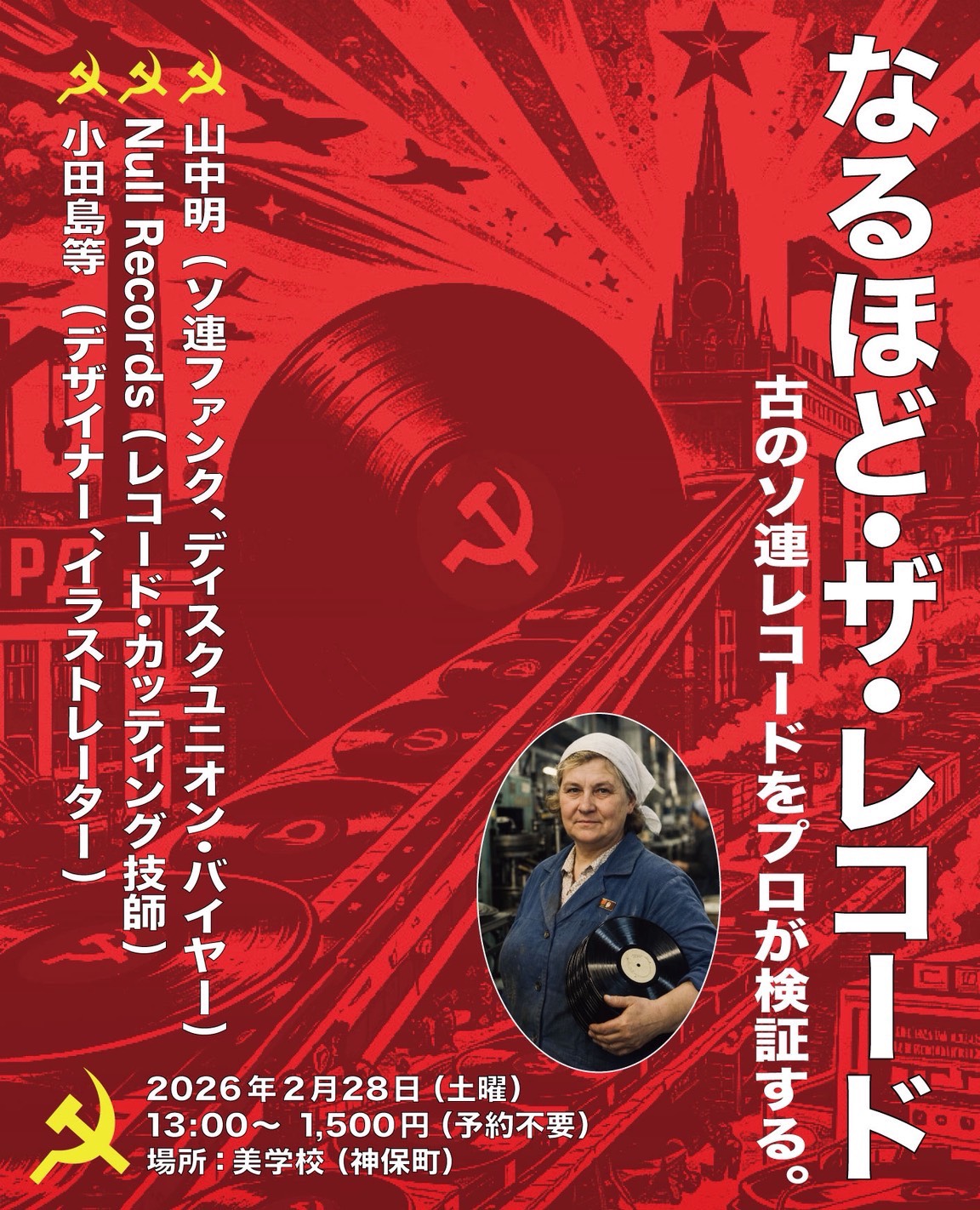 トーク「なるほど・ザ・レコード 〜古えのソ連レコードをプロが検証する〜 山中明×Null Records×小田島等」