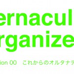 【12/6】Vernacular Organizers  Session 00　これからのオルタナティブ
