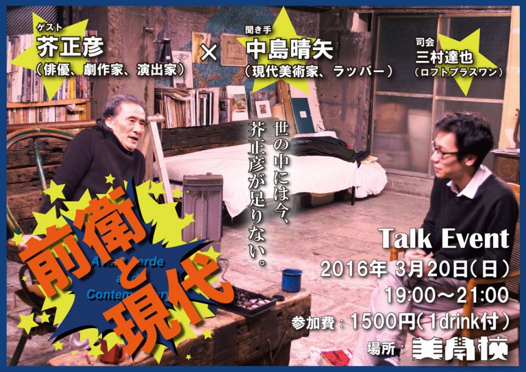 【3/20】トークイベント「前衛と現代」ゲスト：芥正彦 聞き手：中島晴矢 | 美学校