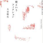 【10/5-11/2】オープン講座〈吉本隆明と一緒に『歌というフィクション』を読む〉　講師：大谷能生