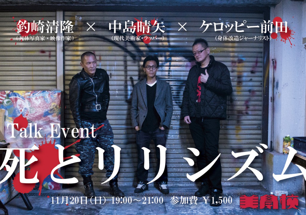 11/20】「死とリリシズム」釣崎清隆 × 中島晴矢 × ケロッピー前田 | 美学校