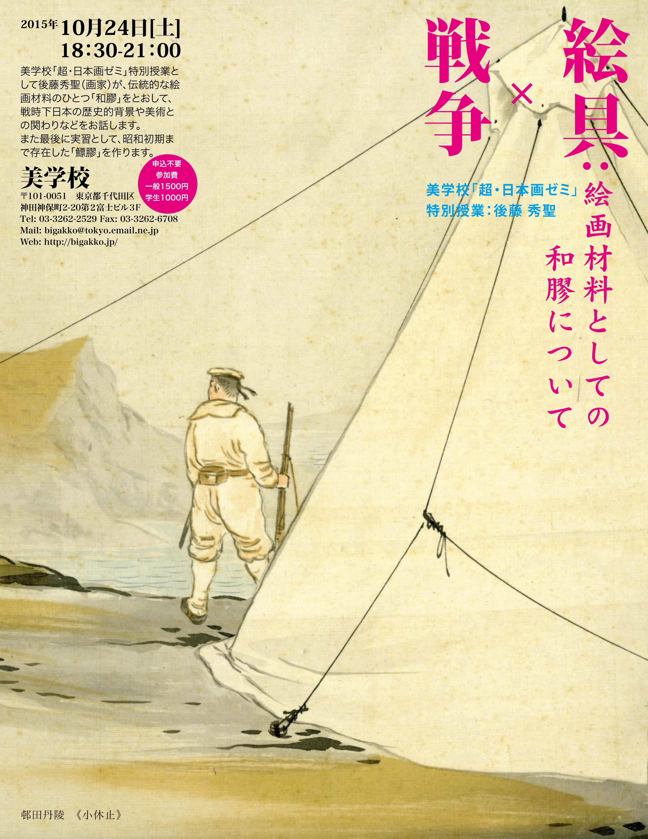 超・日本画ゼミ」公開講座 「絵具と戦争：絵画材料としての和膠