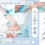 【8/20-27】川上遥か 個展「かってにスパークル」