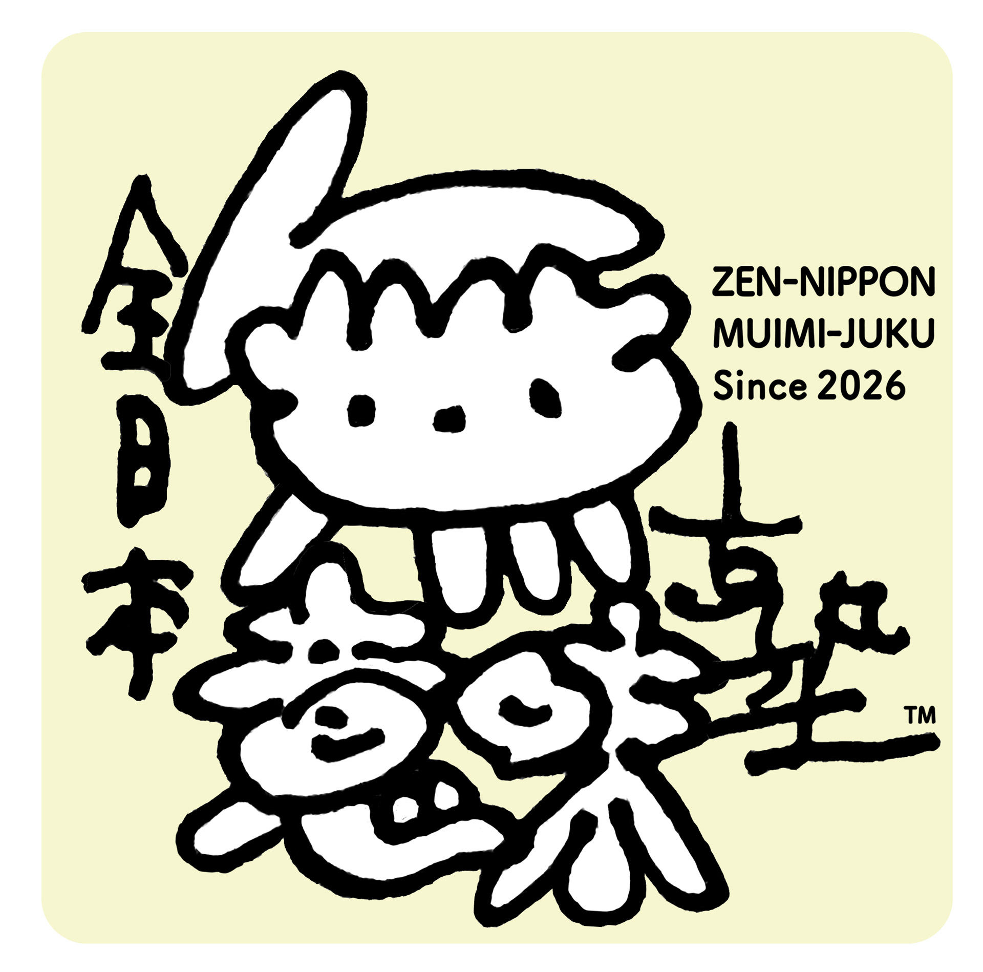 全日本 無意味塾