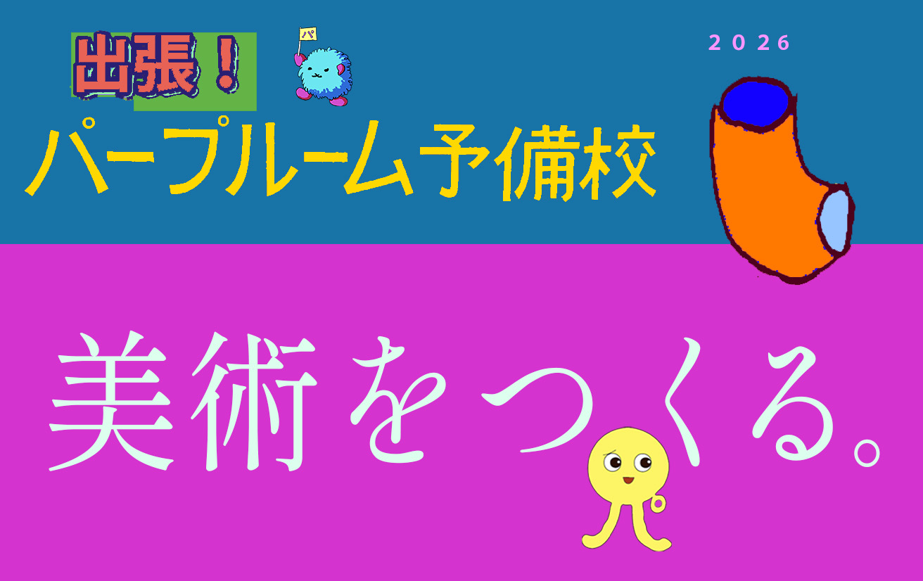 出張!パープルーム予備校